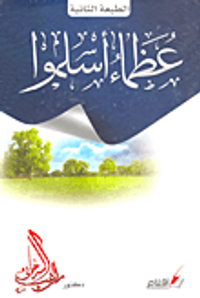 عظماء أسلموا