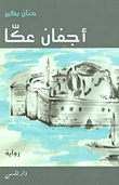 أجفان عكا