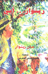غلاف رينوار... أبي