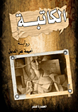 الكاتبة