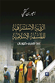 الرؤية الاستشراقية للفلسفة الإسلامية عند هنري كوربان