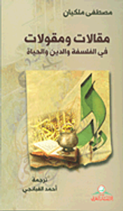 غلاف مقالات ومقولات في الفلسفة والدين والحياة