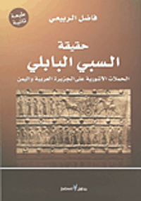 حقيقة السبي البابلي - الحملات الآشورية على الجزيرة العربية واليمن