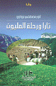 غلاف تارا ورحلة المليون