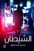 الشيطان
