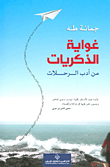 غواية الذكريات من أدب الرحلات