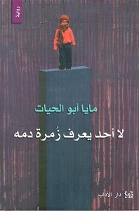 لا أحد يعرف زمرة دمه