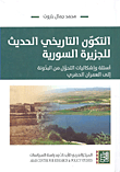 التكون التاريخي الحديث للجزيرة السورية ؛ أسئلة وإشكاليات التحول من البدونة إلى العمران الحضري