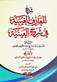 شرح المعارف الغيبية في شرح العينية