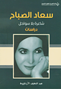 سعاد الصباح شاعرة بلا سواحل - دراسات