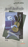 عازف الجيتار العجوز