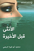 الأنثى قبل الأخيرة