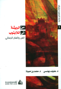 من الريشة إلى اللابتوب ؛ الفن والفكر الجمالي
