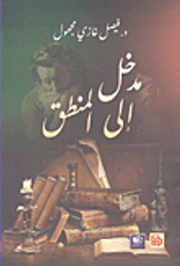 غلاف مدخل إلى المنطق