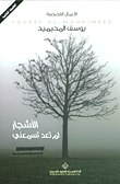 الأشجار لم تعد تسمعني