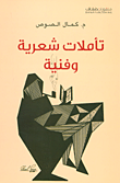 غلاف تأملات شعرية وفنية