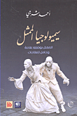 سيميولوجيا الممثل - الممثل بوصفه علامة وحامل للعلامات