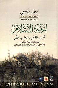 أزمة الإسلام - الحرب الأقدس والإرهاب المدنس (رؤية المحافظين الجدد واليمين الأميركي للإسلام المعاصر)