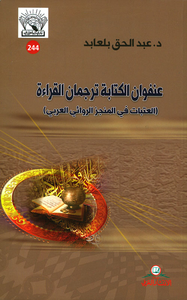 عنفوان الكتابة ترجمان القراءة (العتبات في المنجز الروائي العربي)