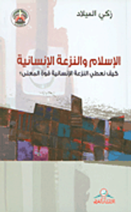 الإسلام والنزعة الإنسانية ؛ كيف نعطي النزعة الإنسانية قوة المعنى؟