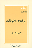أزمة نخبة.. لا أزمة أمة