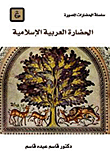 الحضارة العربية الإسلامية