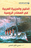 الخليج والجزيرة العربية في المصادر الروسية
