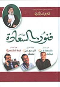 فنون السعادة