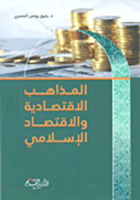 المذاهب الإقتصادية والإقتصاد الإسلامي