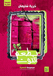 بطعم التوت