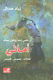 غلاف أن تقعي أرضاً ويكون اسمك أماني - تأملات - نصوص - قصص
