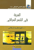 الغربة في الشعر العراقي