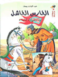 الفارس الفاشل وحكايات أخرى