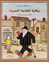 حكاية التفاحة الحمراء