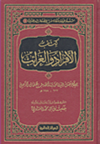 كتاب الأفراد والغرائب