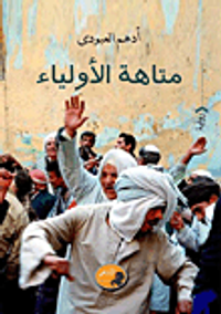 متاهة الأولياء