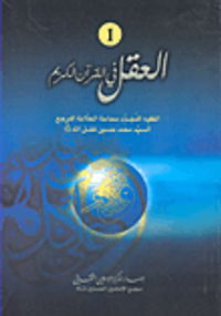 العقل في القرآن الكريم 1