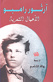 آرثور رامبو - الأعمال الشعرية