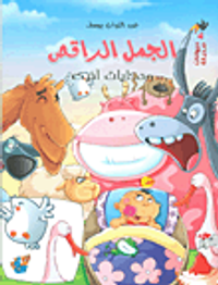 الجمل الراقص وحكايات أخرى