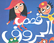 قصص الحروف