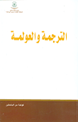 الترجمة والعولمة