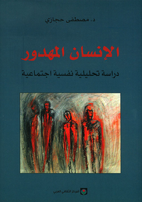 الإنسان المهدور (دراسة تحليلية نفسية اجتماعية)