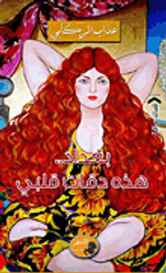 بغداد.. هذه دقات قلبي