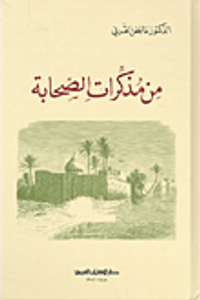 من مذكرات الصحابة