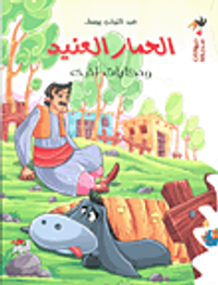 الحمار العنيد وحكايات أخرى