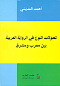تحولات النوع في الرواية العربية بين مغرب ومشرق