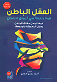 العقل الباطن - قوة خارقة في أعماق الإنسان