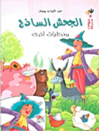 الجحش الساذج وحكايات أخرى