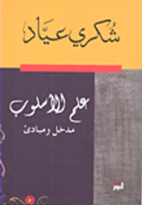 علم الأسلوب ؛ مدخل ومبادئ
