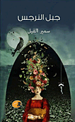 جبل النرجس